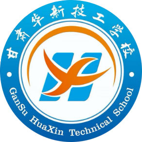 甘肃华新技工学校